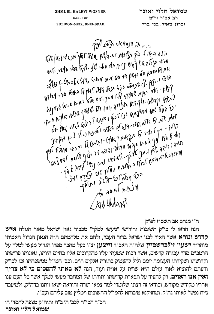 Endorsement letter from Hagaon R' Shmuel Halevi Wosner Shlita