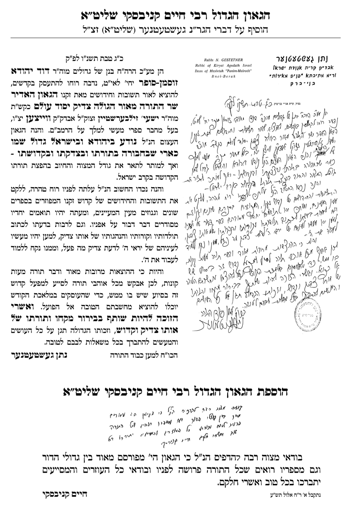 Endorsement letter from Hagaon Hagadol R' Chaim Kanievsky Shlita