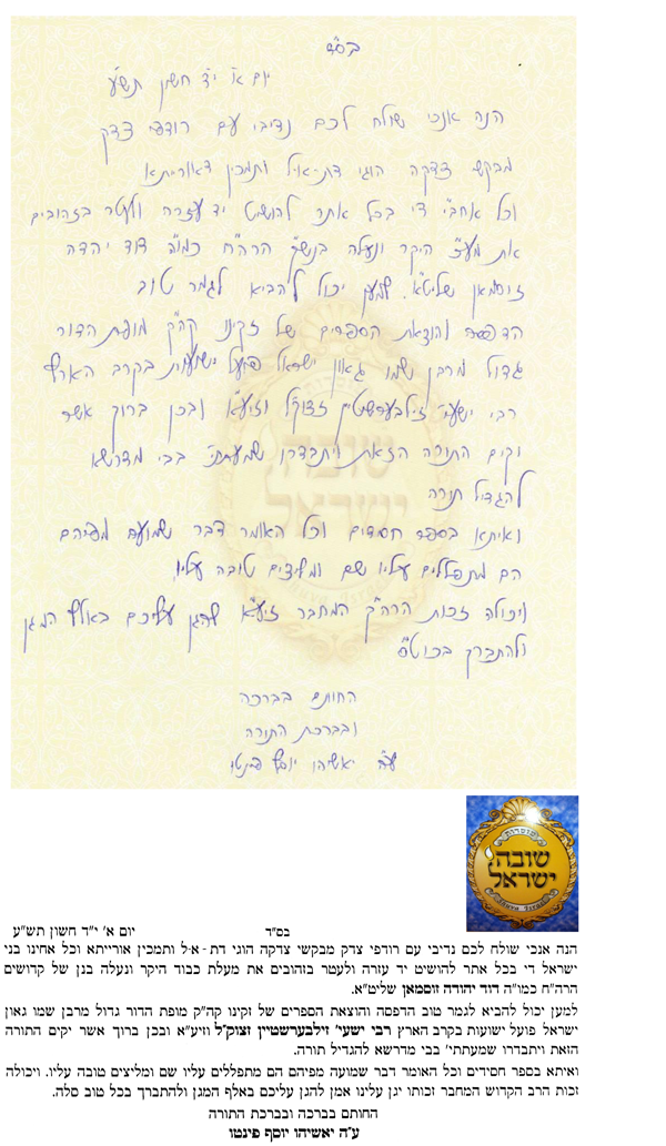 Endorsement letter from Hatzaddik R' Yashiyahu Pinto Shlita